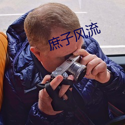 庶子风流