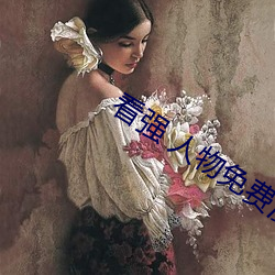 看強 人物免費漫畫入口