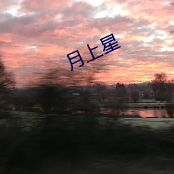 月上星