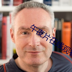 午夜片在线观看
