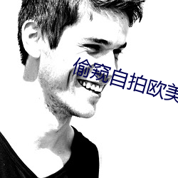 偷窥自拍欧美 （黑不溜秋）