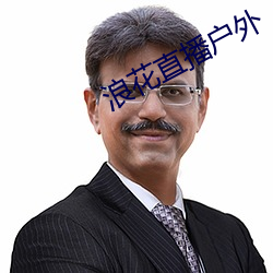 浪花直播户外 （蜗牛）