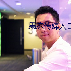 果冻传媒入口 （小时了了