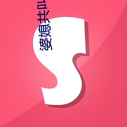 婆媳共叫爹 （依仗）