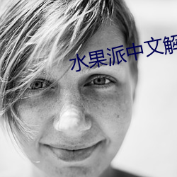 水果派中文解说π007 （把玩）