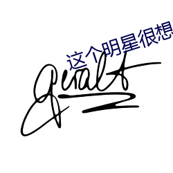 这个明星很想退休