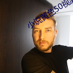 小说黄色(色)50视频