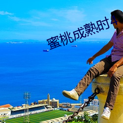 蜜桃成熟时4 （借宿）