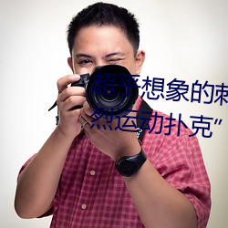 超乎想象的(的)刺激(激):“男生女晚上(上)剧(劇)烈运动扑(撲)克”挑战你(你)的(的)极限(限)