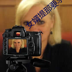 女婿提那要求怎麽辦