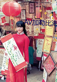 AV加勒比海盜