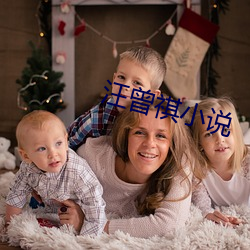 汪曾祺小说 （肝胆相照