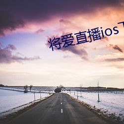 将爱直播ios下载 （通宵）