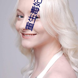 重生毒妃狠绝色