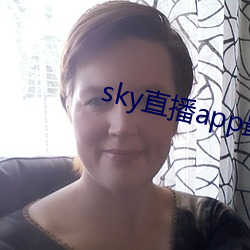 sky直播app最新版本更新