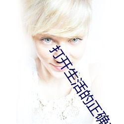 打开(開)生活的正确(確)方式免费观