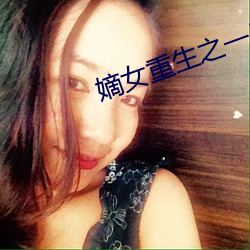 嫡女重生之一品世子妃