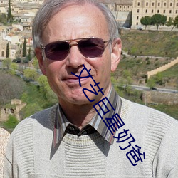 文藝巨星奶爸