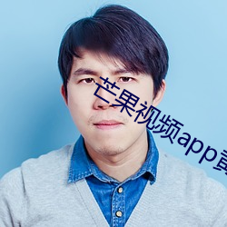 芒果视频app黄(黃)台