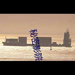 秘密影院