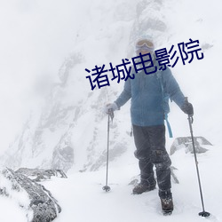 诸城电影院