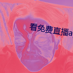 看免费直播app （人工）