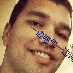 一邊喘氣一邊說啊的語音