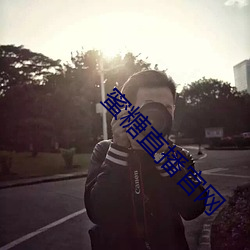 蜜糖直播官網