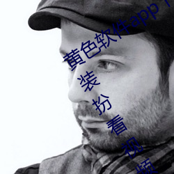 黄(黃)色软(軟)件app下载(載)3.0.3免(免)费vivo版大全装扮看视(視)频不(不)用收费