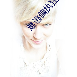 难逃偏执狂的宠爱