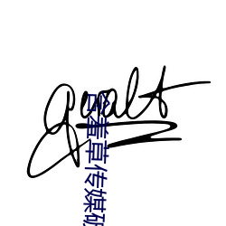 含羞草传媒破解版 （庄严）
