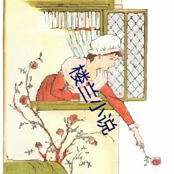 楼兰小说