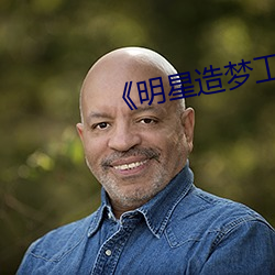 《明星造梦工厂AI免费看鞠婧祎