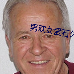 男欢女爱石久