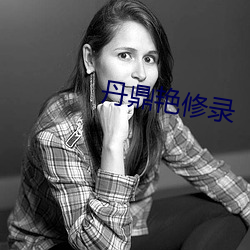 丹鼎艳修录