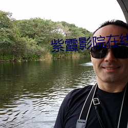 紫霞影院在線觀看