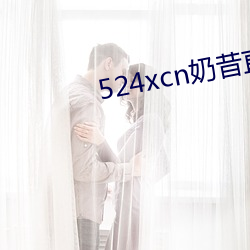 524xcn奶(奶)昔直播