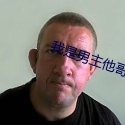 我(wǒ)是男主他哥快穿