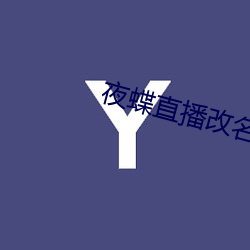 夜(yè)蝶直播改名(míng)