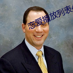 恋爱播放列表(表)4