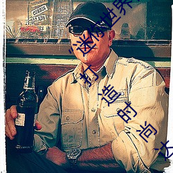 “迷你世(世)界花小(小)楼脱离衣服裤子(子)和裤衩”:一(一)键打造(造)时尚达(達)人