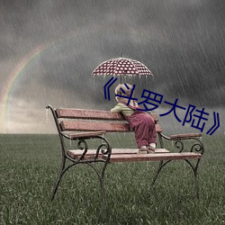 《斗罗大(大)陆》