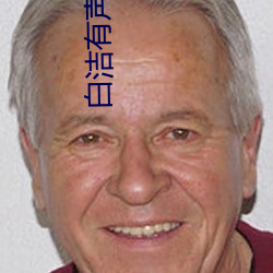 白(bi)洁有声(shēng)小说(shuō)