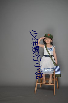 少年歌行小說