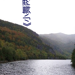 《小舞两腿(tuǐ)乳液自慰羞羞漫画》高清(qīng)免费在(zài)线(xiàn)观(guān)看