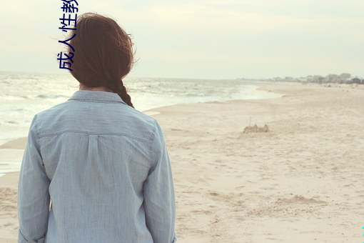 成人性教育影片