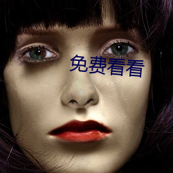 免费看看 （六通四辟）