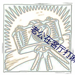 老公在客厅打麻将老婆 示贬於褒）
