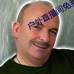 户(戶)外直播间免费