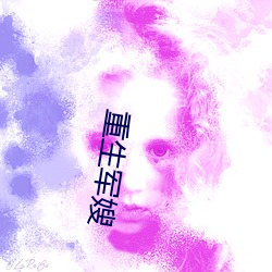 重生军(軍)嫂